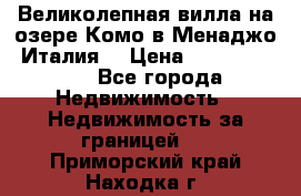 Великолепная вилла на озере Комо в Менаджо (Италия) › Цена ­ 132 728 000 - Все города Недвижимость » Недвижимость за границей   . Приморский край,Находка г.